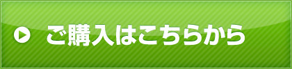 ご購入はこちらから